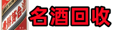 鼓楼得宝名酒回收店